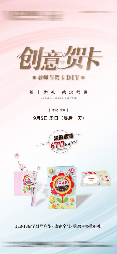 源文件下载【地产教师节贺卡DIY暖场海报】编号：22300006313199309