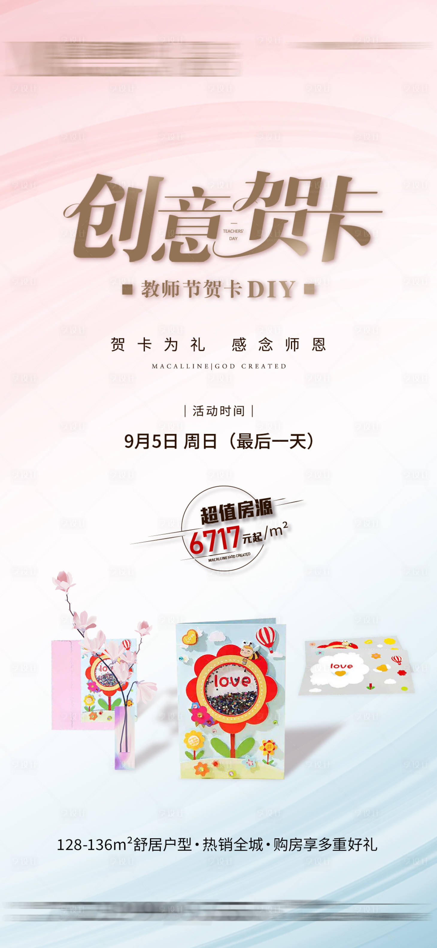 源文件下載【享設計】搜索編號：22300006313199309【地產教師節賀卡DIY暖場海報】