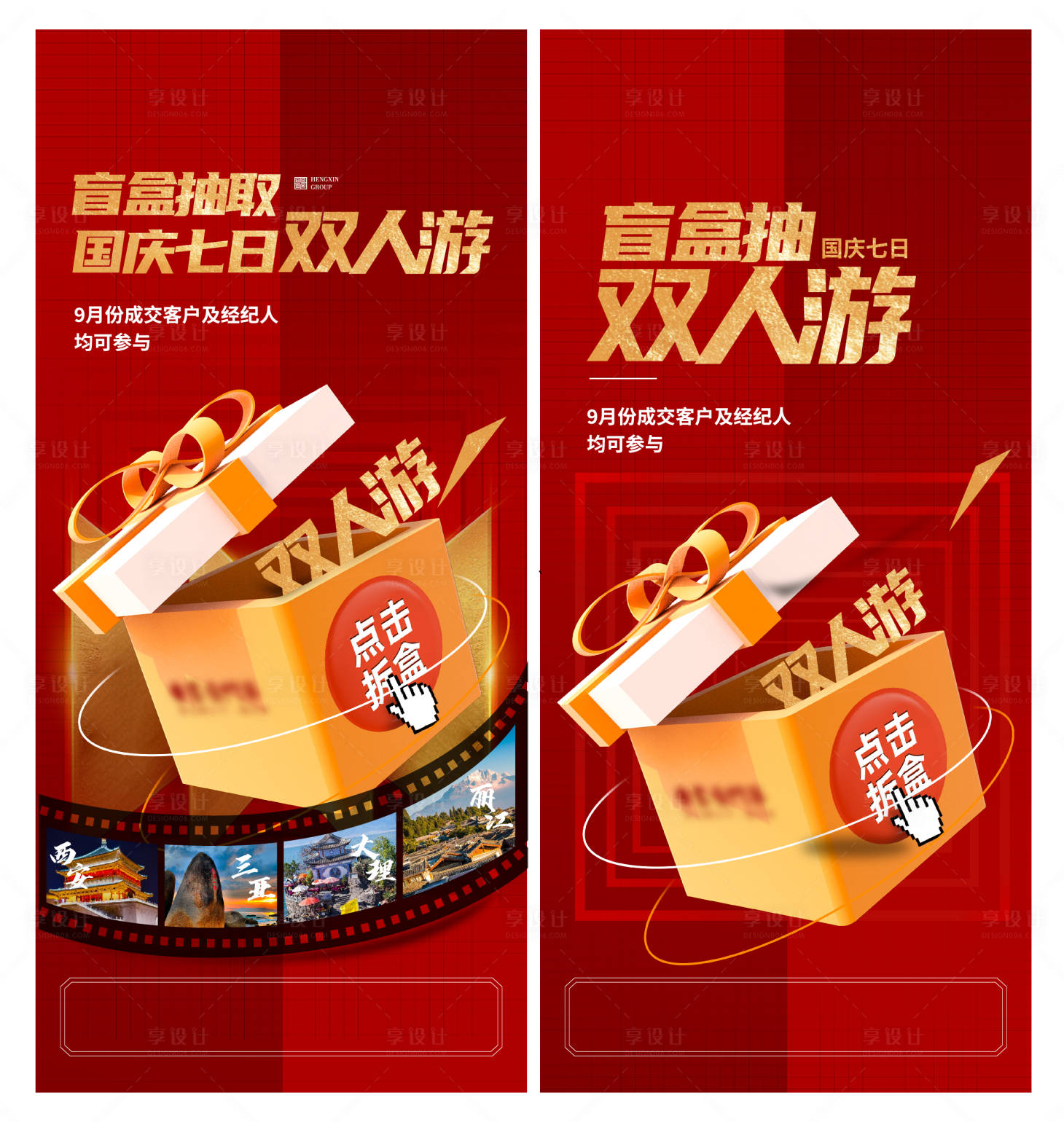 源文件下载【国庆双人游盲盒海报 】编号：86140006402331718