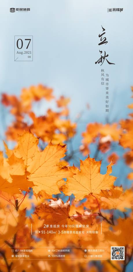 源文件下載【立秋節氣海報】編號：70070006360622777