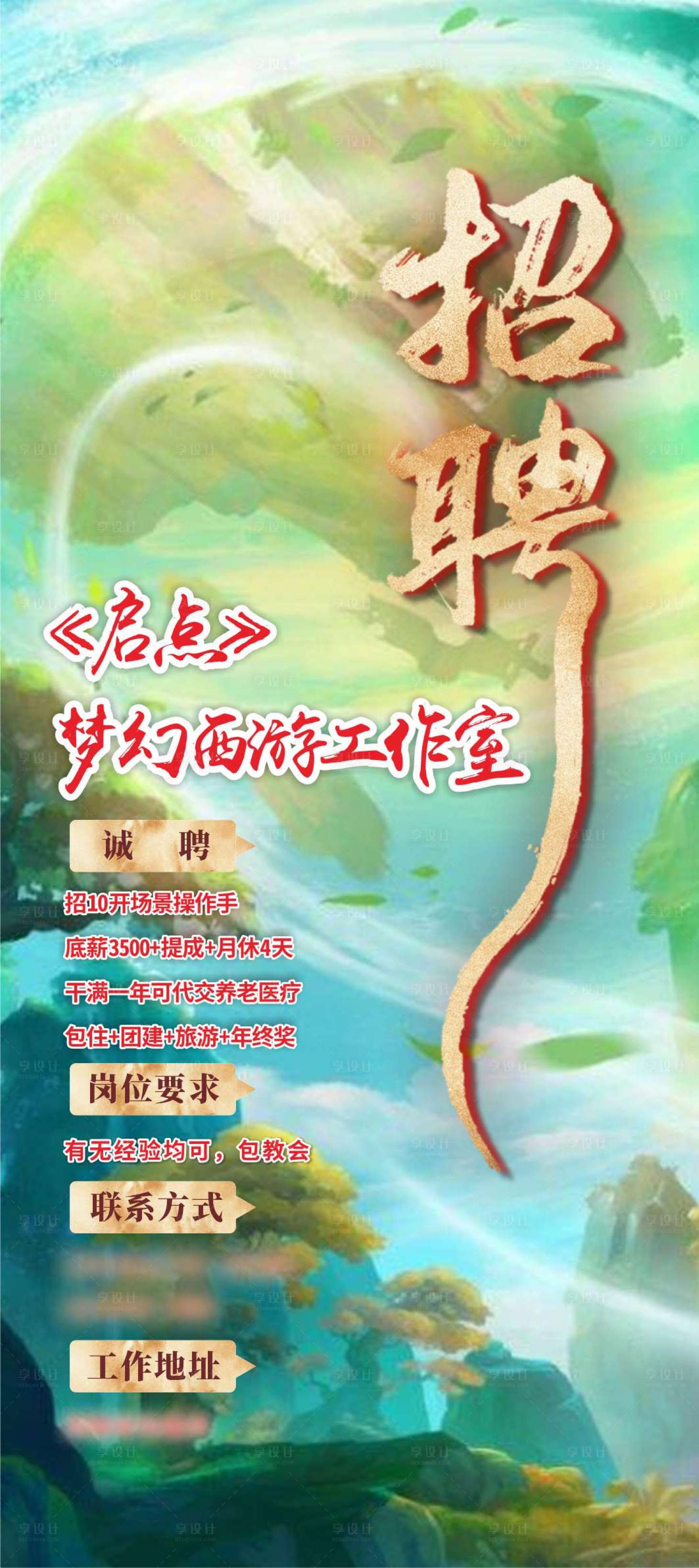 源文件下载【享设计】搜索编号：35090006422663852【游戏招聘移动端海报】