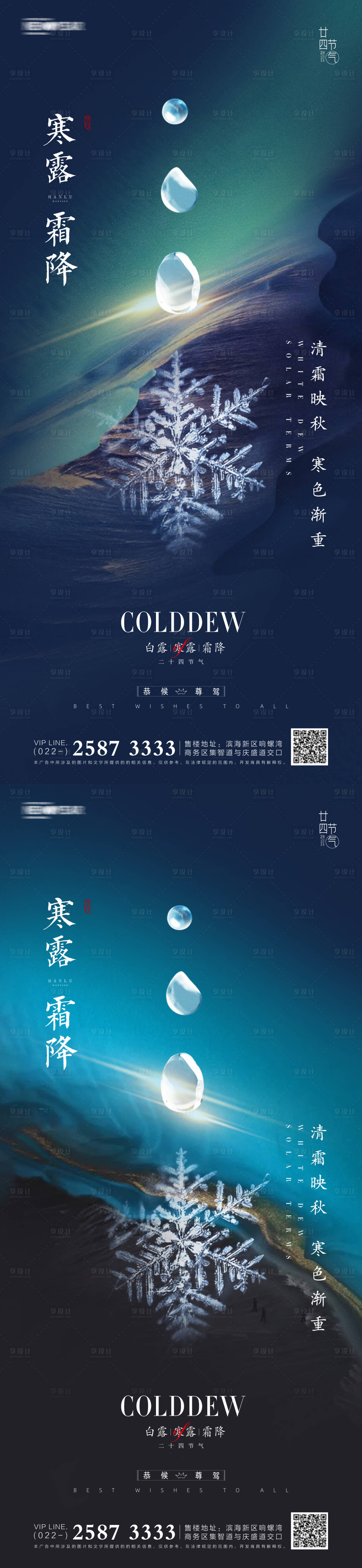 源文件下载【享设计】搜索编号：67700006576423595【寒露霜降白露地产海报】