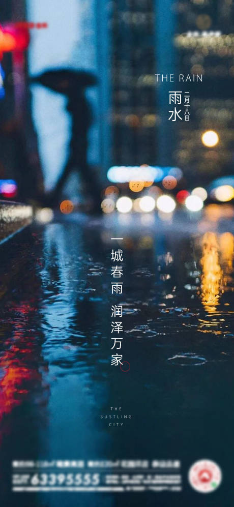 源文件下载【享设计】搜索编号：74640006587555231【二十节气雨水海报】