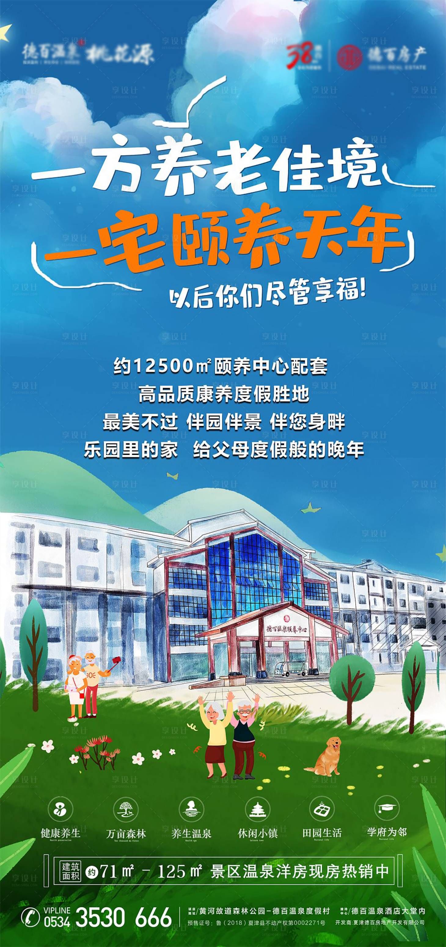 源文件下載【享設計】搜索編號：29060005484824184【養老小鎮地產海報】