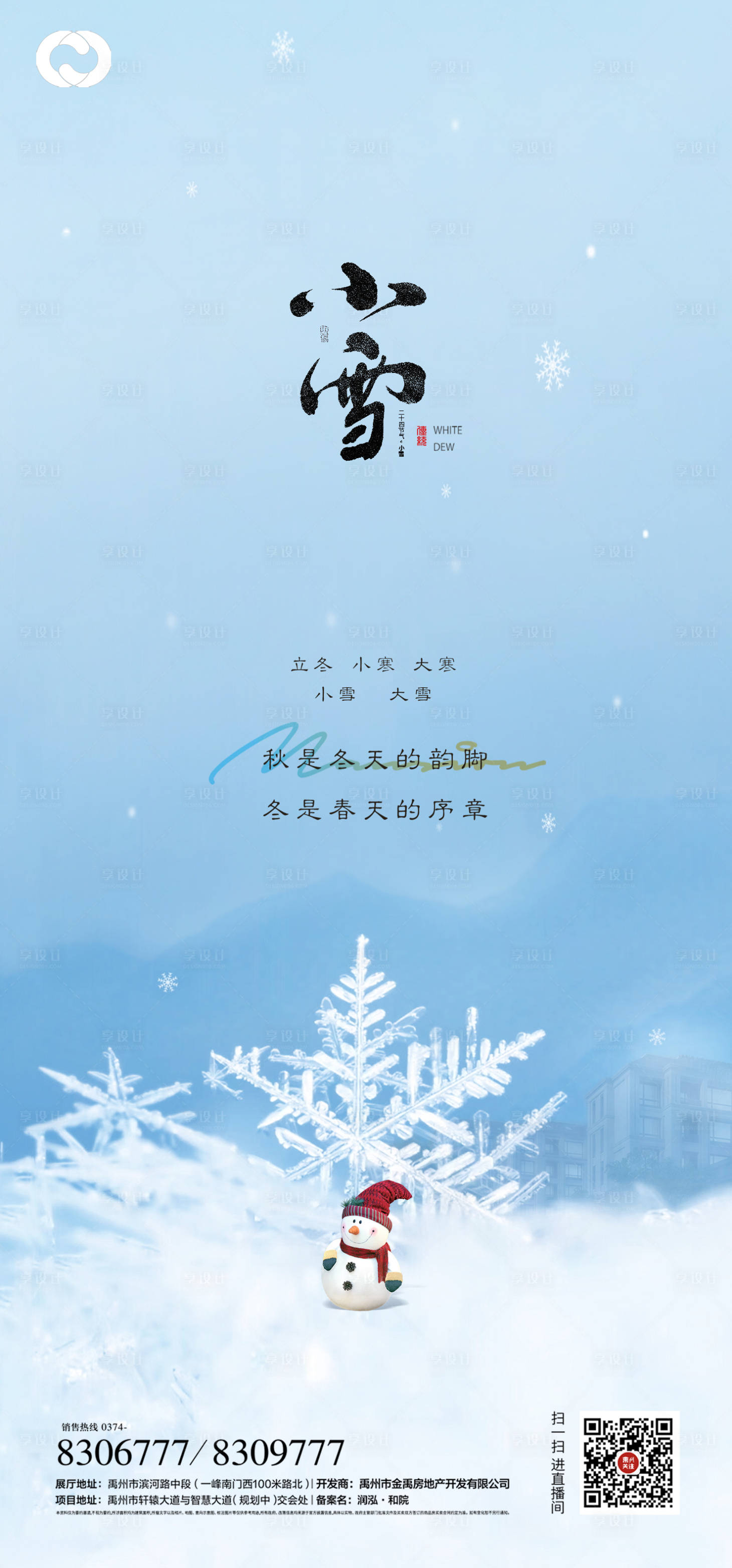 源文件下載【享設計】搜索編號：15970006542015088【小雪大寒小寒大雪立冬海報二十四節氣】