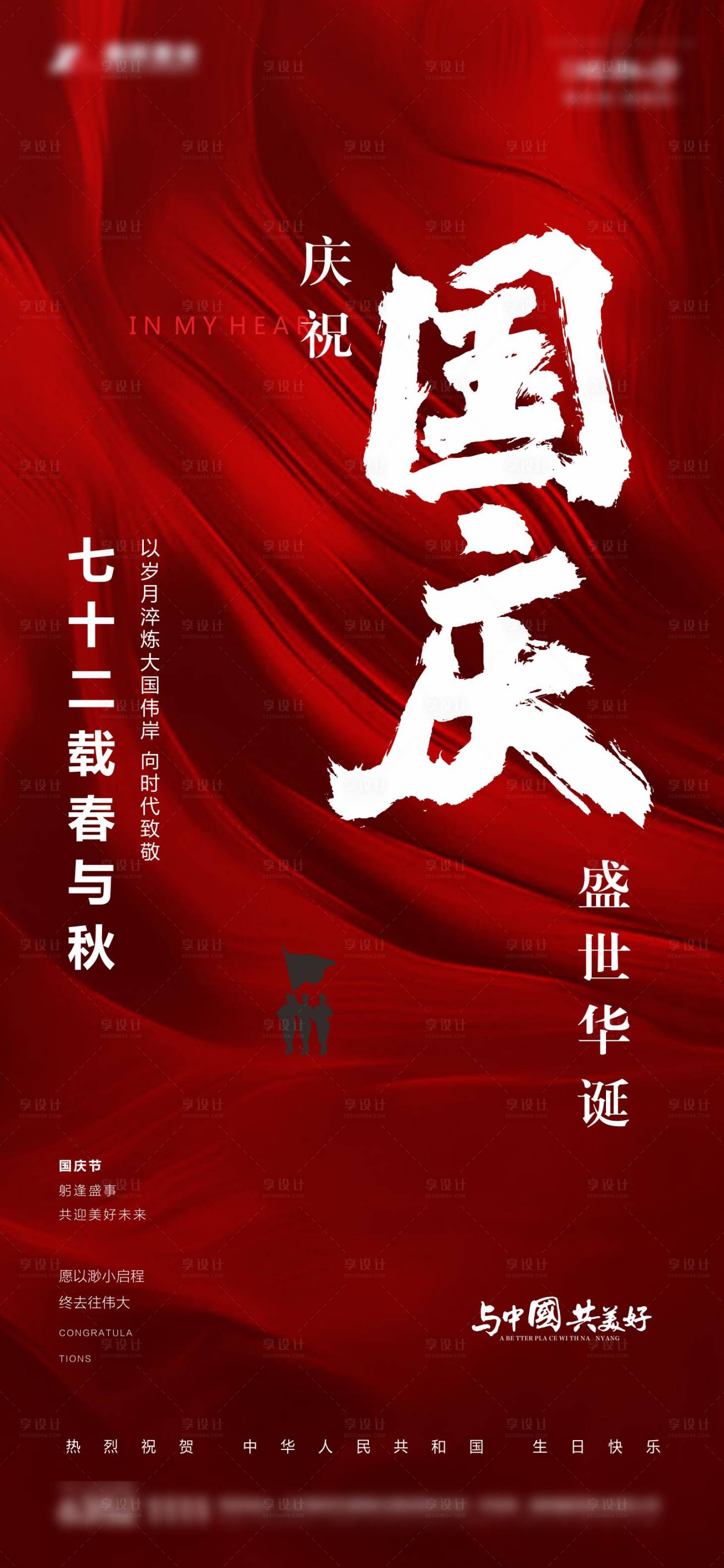 源文件下载【享设计】搜索编号：15020006506945761【国庆海报】