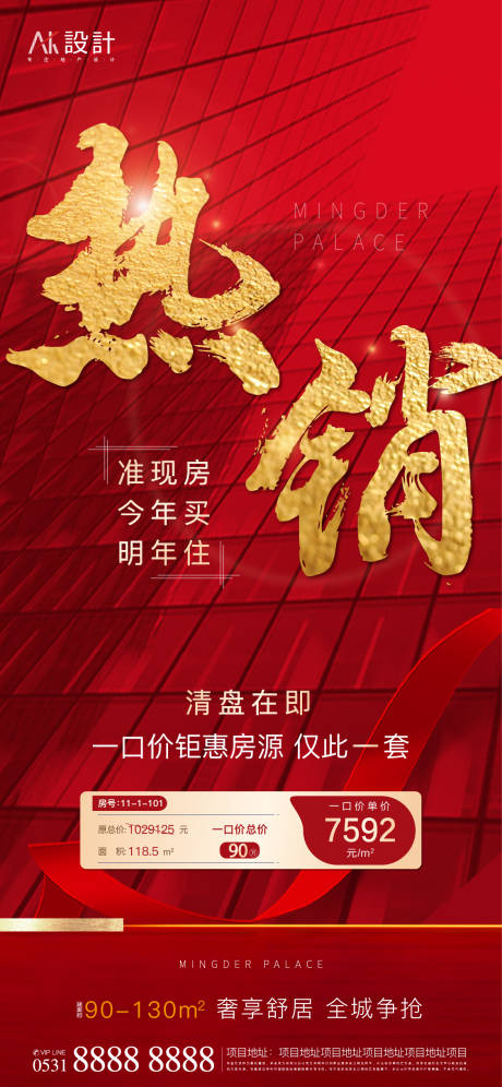 源文件下载【地产热销红金海报】编号：90380006426241597