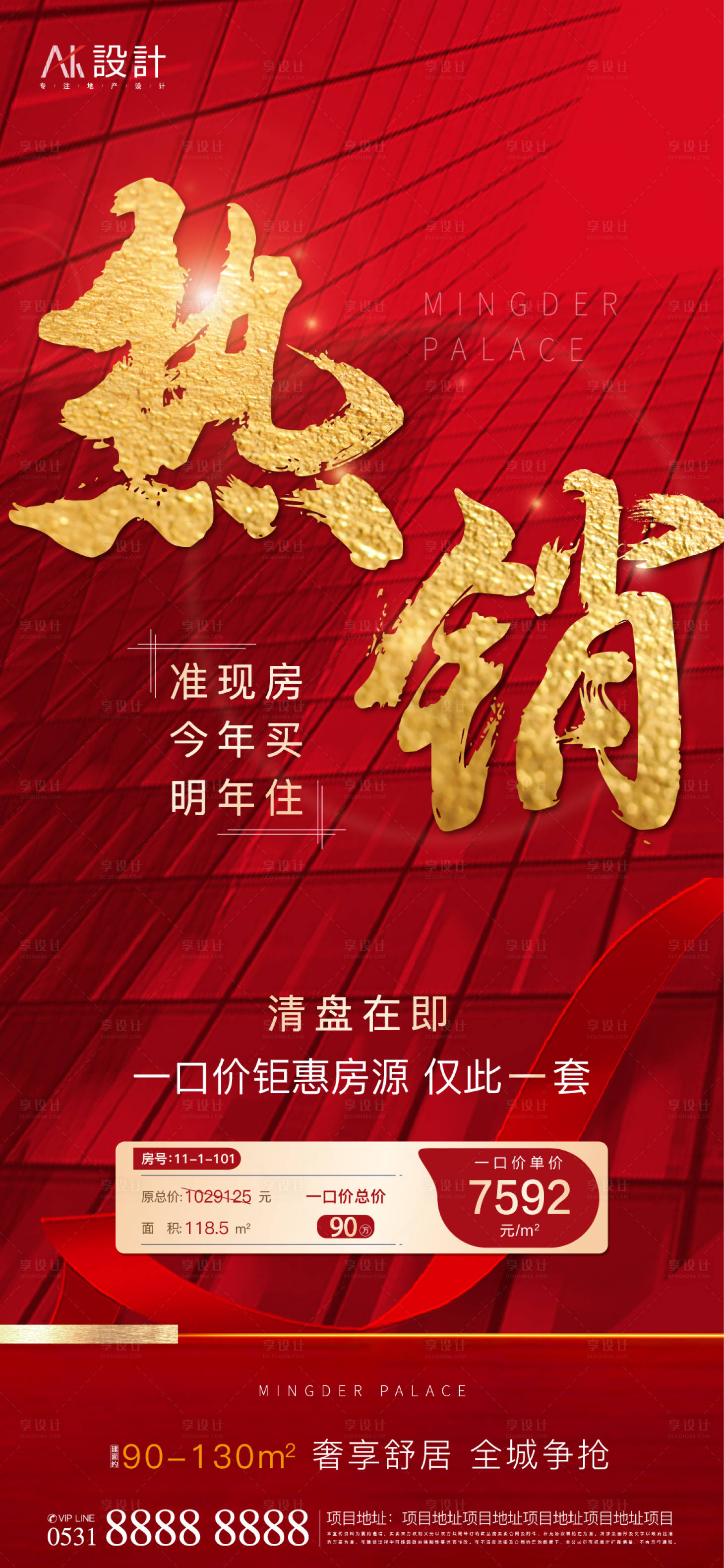 源文件下載【享設計】搜索編號：90380006426241597【地產熱銷紅金海報】