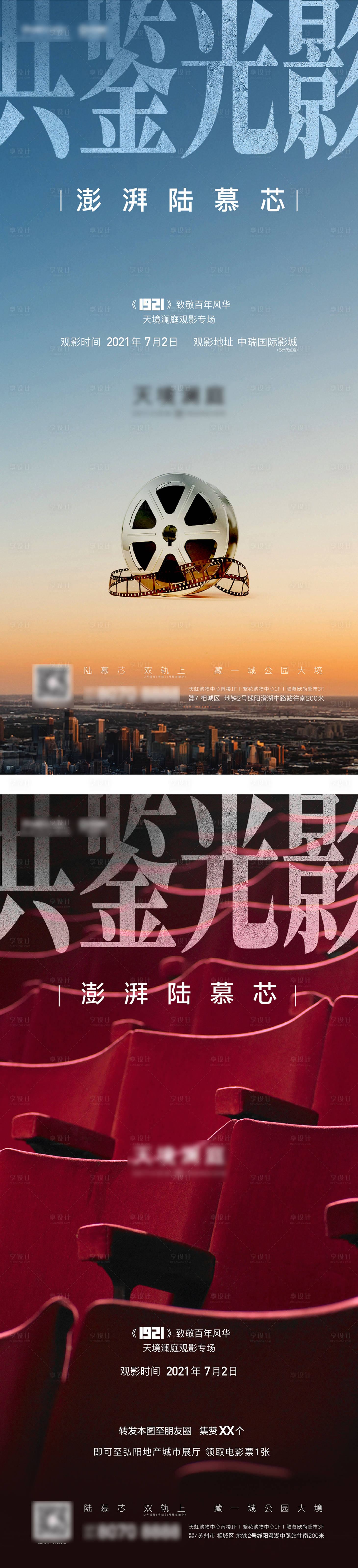 源文件下载【享设计】搜索编号：98420006417029149【地产观影活动系列海报】