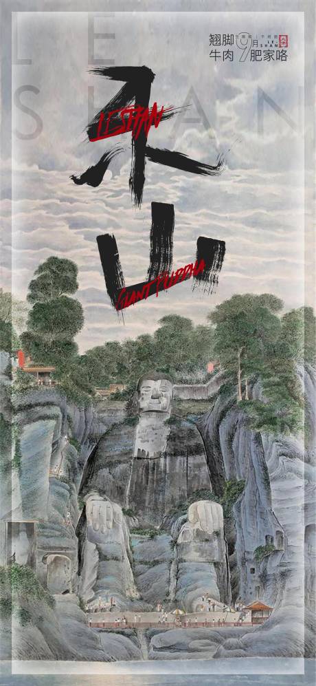 源文件下載【享設計】搜索編號：92650006616326136【今天回家樂山大佛海報】