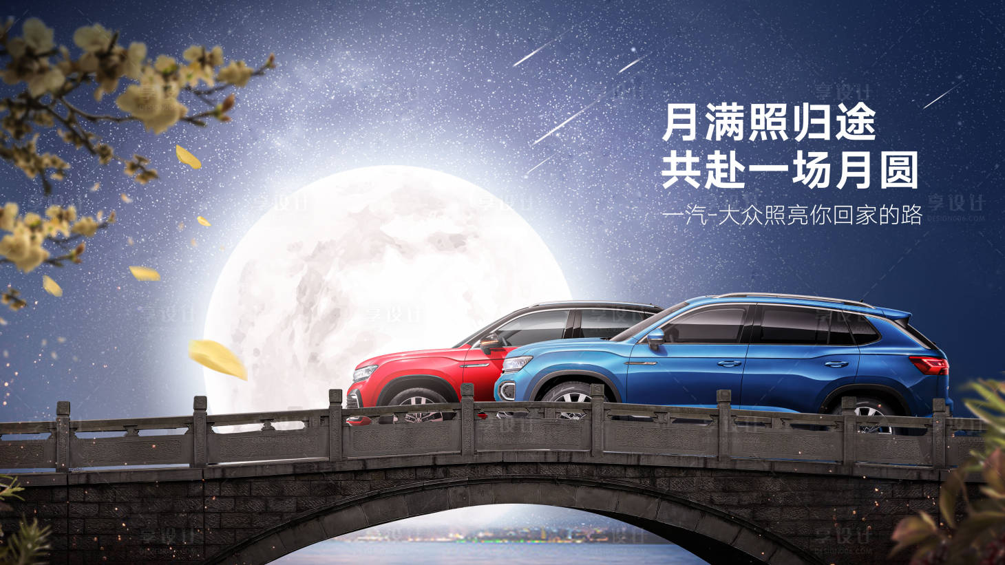 源文件下载【享设计】搜索编号：42030006613416333【汽车团圆背景板】