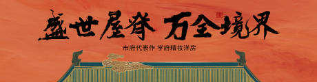 源文件下载【地产新中式提案户外高炮围档海报】编号：57200006297225166