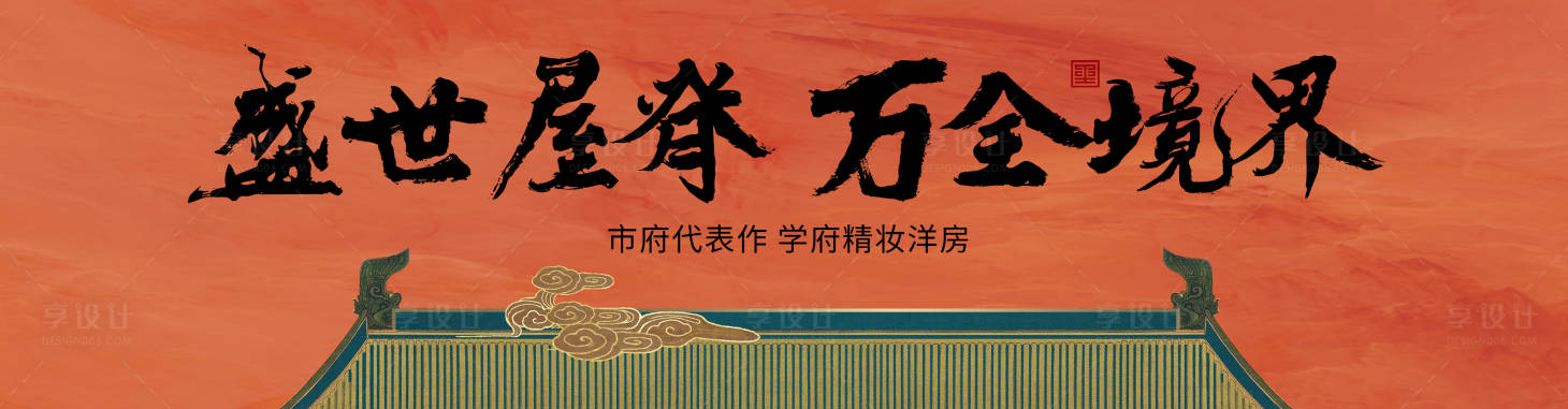源文件下载【享设计】搜索编号：57200006297225166【地产新中式提案户外高炮围档海报】