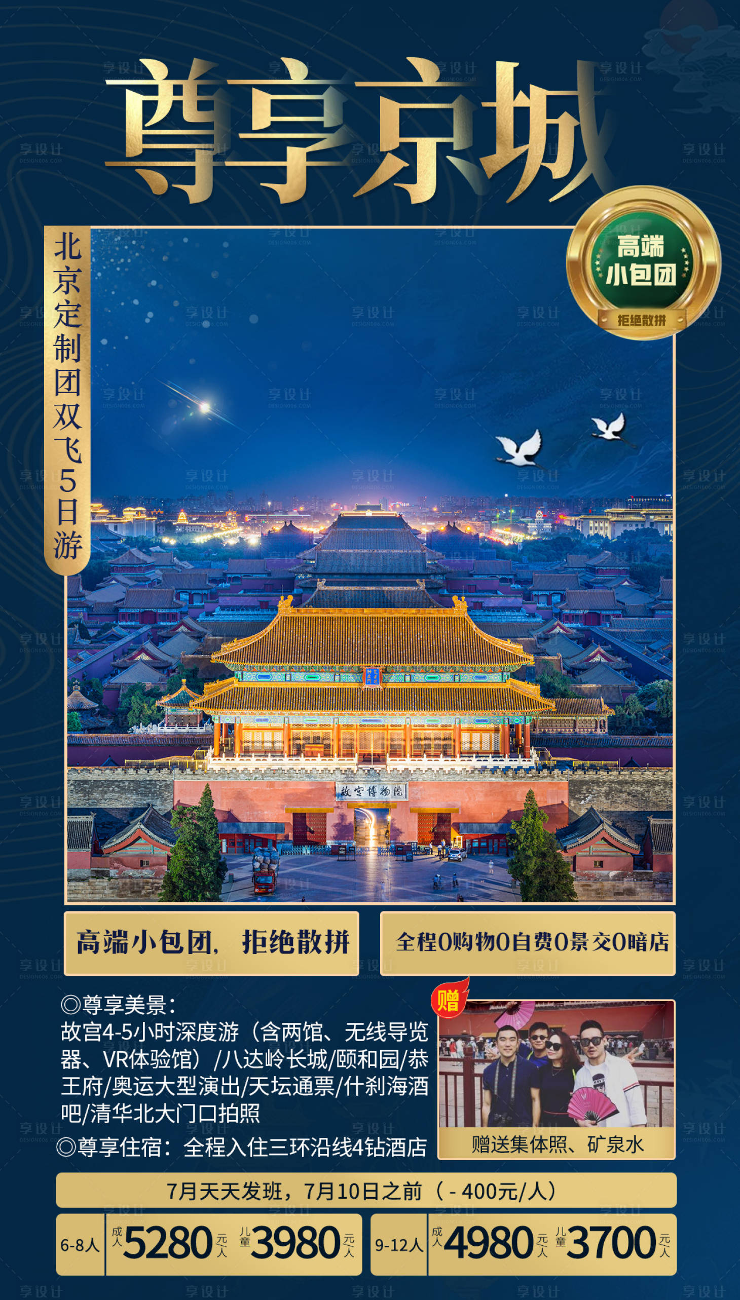 源文件下载【尊享京城旅游海报】编号：90070006654034492