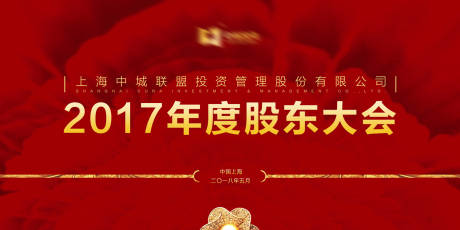 源文件下载【股东大会背景板展板】编号：55150000010168864