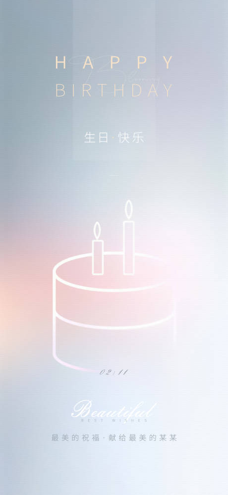 生日快乐微信海报