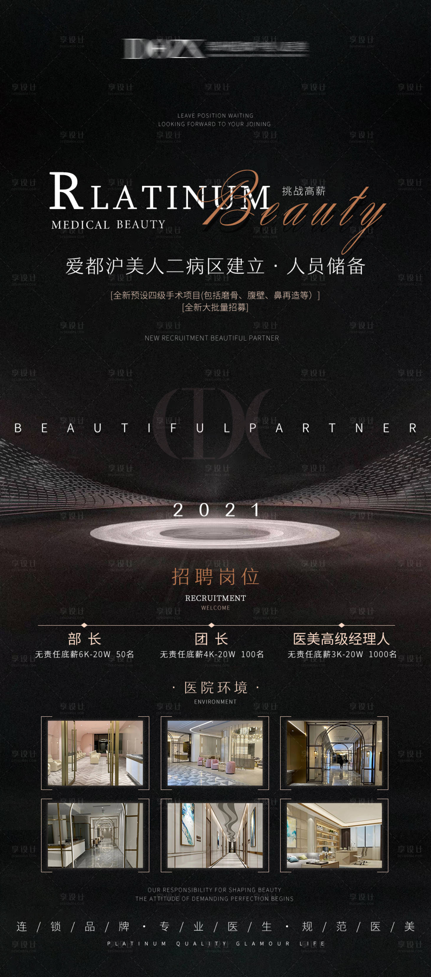 源文件下載【享設計】搜索編號：13190006420294261【醫(yī)美招商招聘海報】