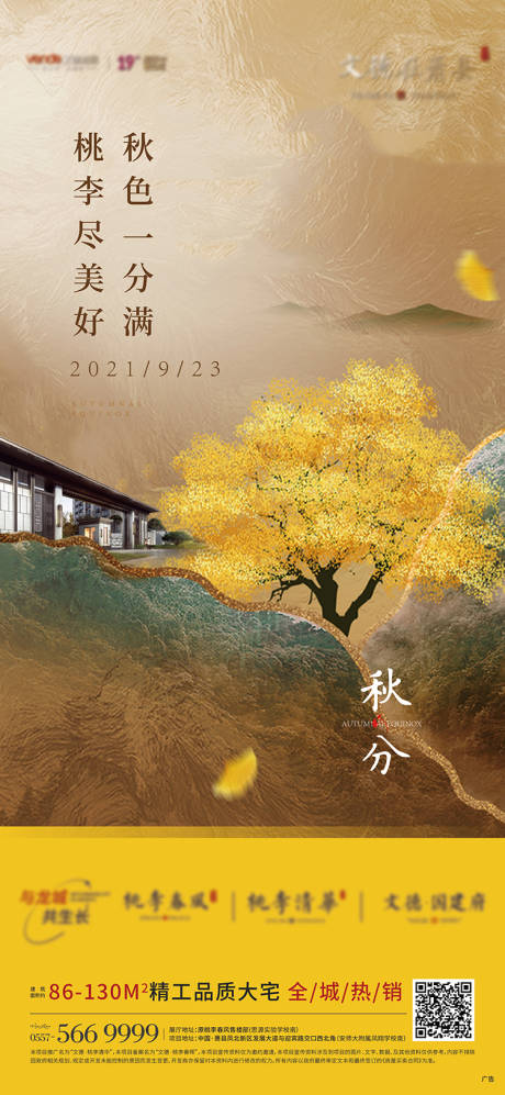 源文件下载【地产秋分节气单图】编号：81580006618236489