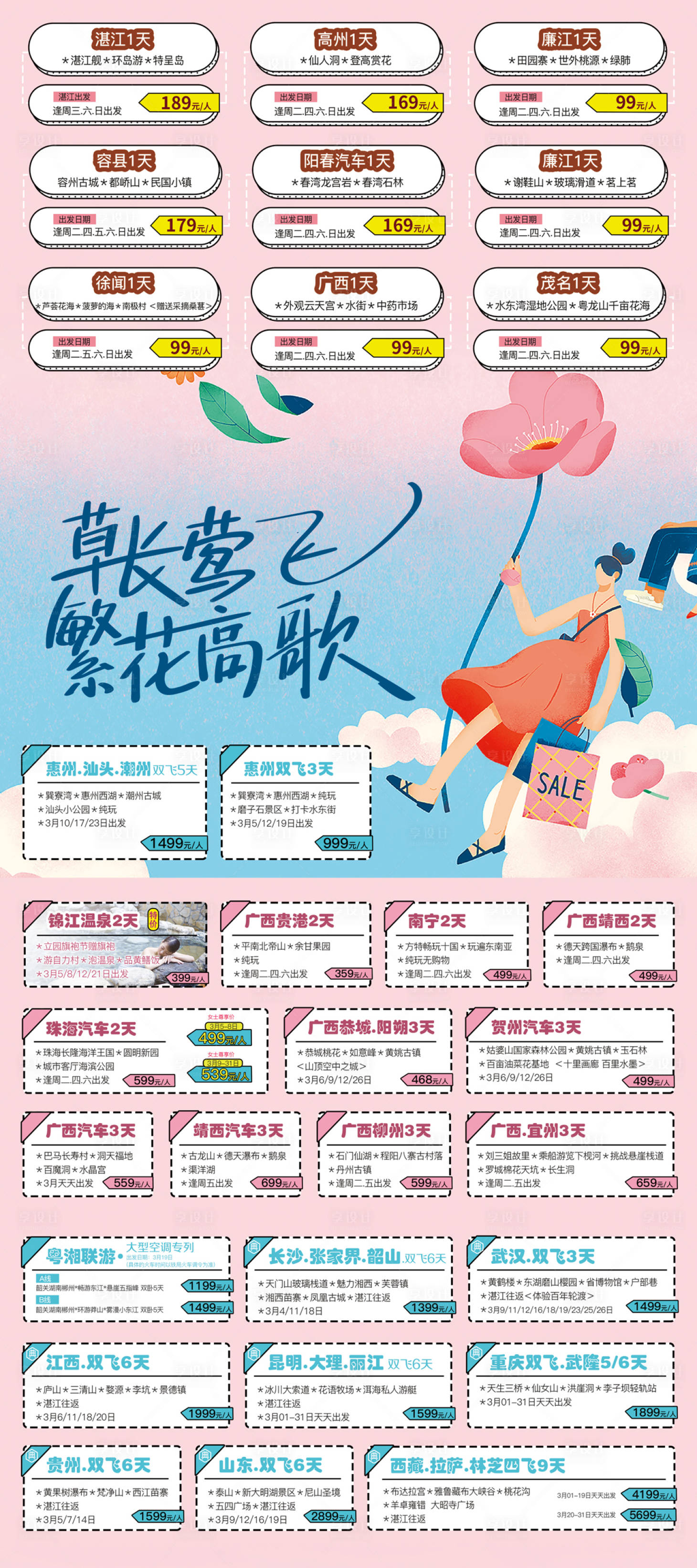 源文件下载【享设计】搜索编号：60800006671784584【春季旅游产品线路易拉宝】