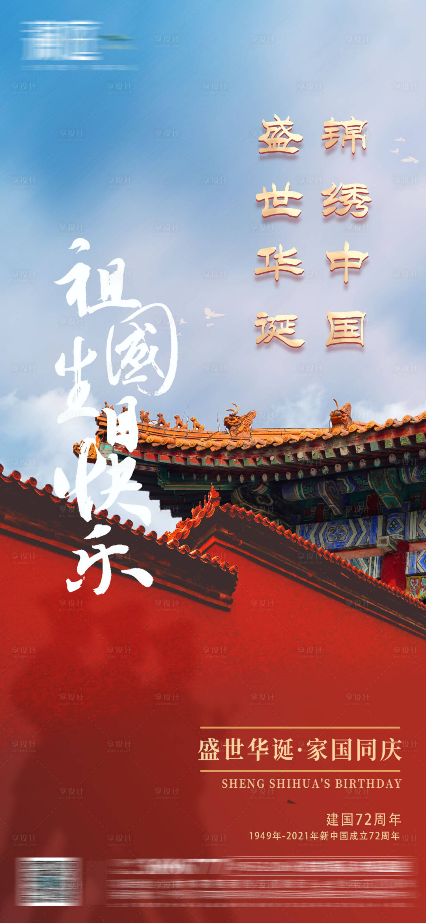 源文件下载【享设计】搜索编号：24260006570433630【国庆节海报】