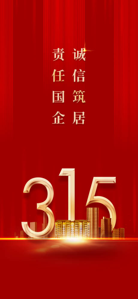 源文件下载【315海报】编号：61710006294001863
