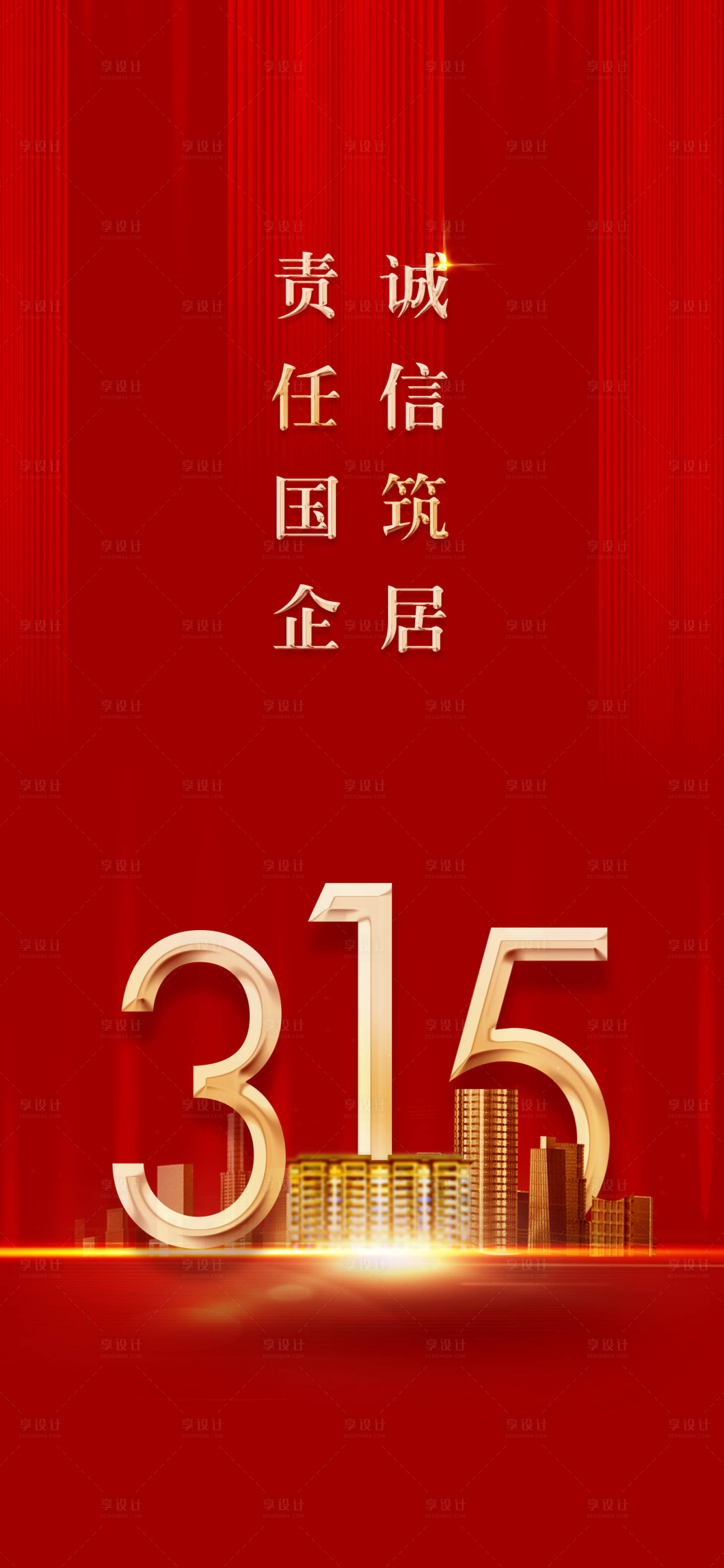 源文件下载【享设计】搜索编号：61710006294001863【315海报】