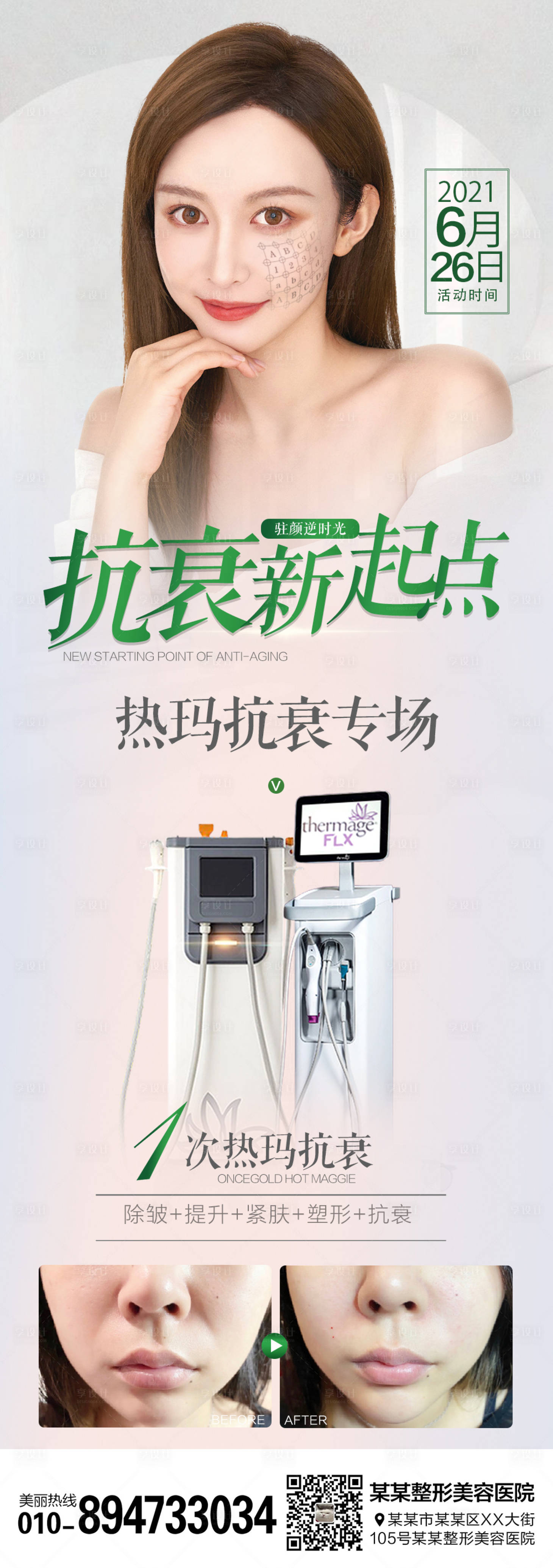 源文件下载【享设计】搜索编号：42870006657333002【医美整形热玛吉抗衰海报】
