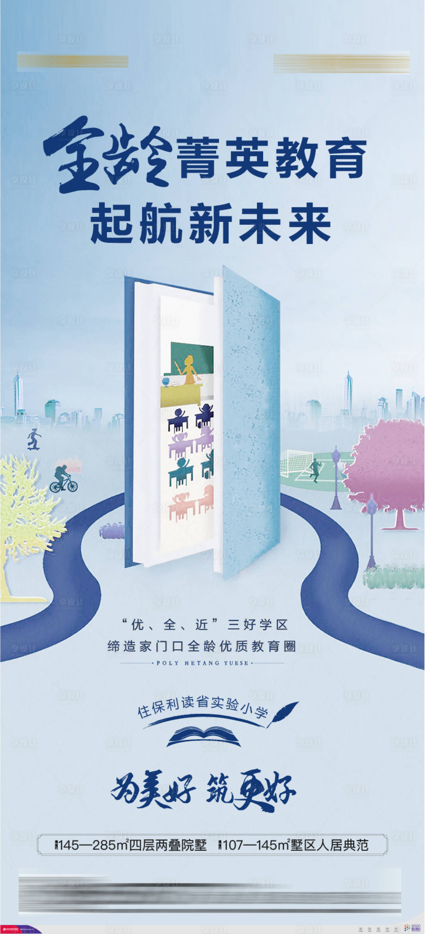 源文件下载【享设计】搜索编号：21770006315005689【地产教育学区海报】