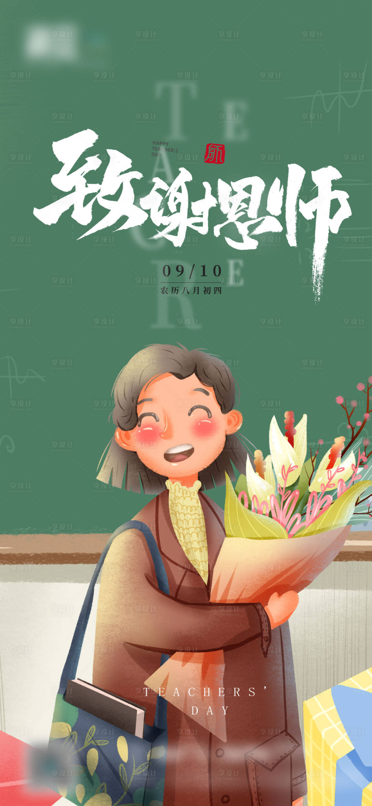 源文件下載【享設計】搜索編號：24870006365306330【教師節海報】