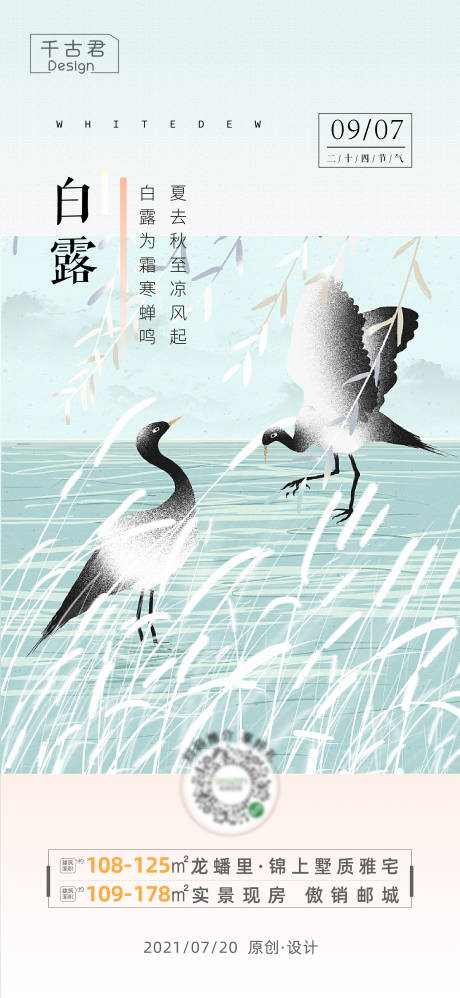 源文件下载【地产白露节气插画海报】编号：32440006313116579