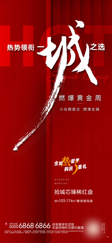 源文件下載【享設(shè)計(jì)】搜索編號(hào)：34430006582843883【地產(chǎn)大氣簡(jiǎn)潔熱銷海報(bào)】