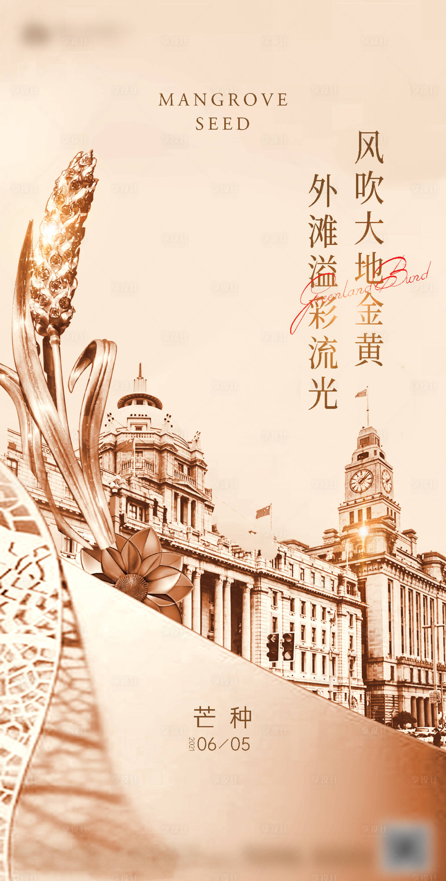 源文件下载【享设计】搜索编号：31780006361779270【芒种】