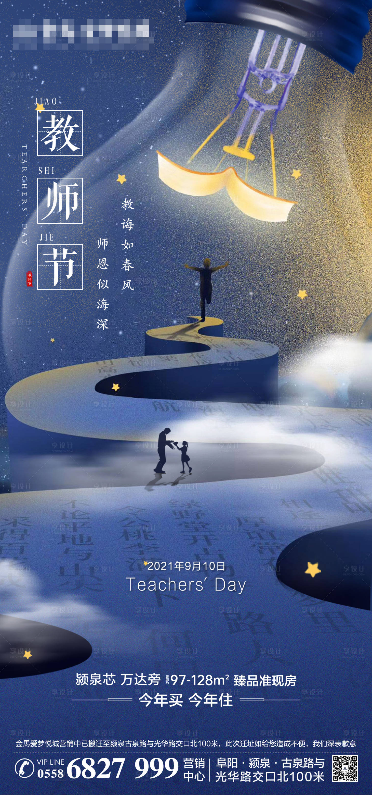 源文件下载【享设计】搜索编号：78540006449493952【教师节海报地产】