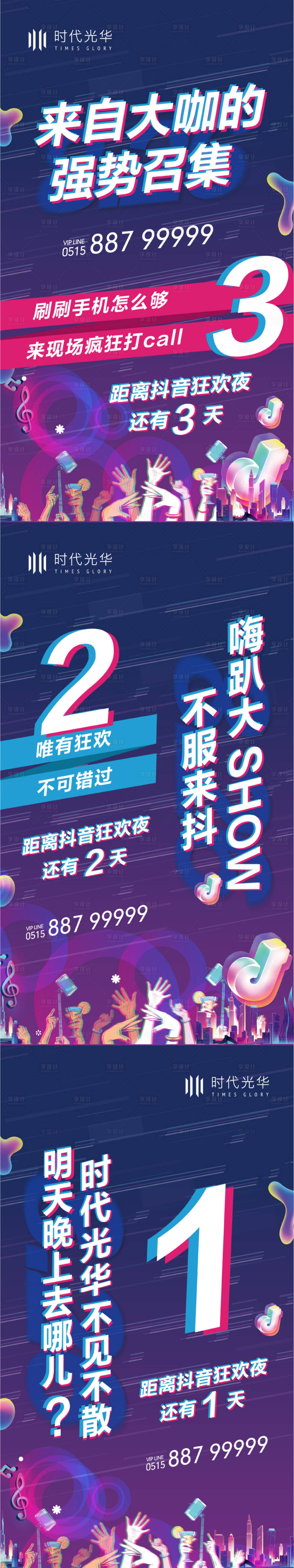 源文件下載【享設計】搜索編號：16570006414849274【抖音音樂節活動倒計時系列海報】