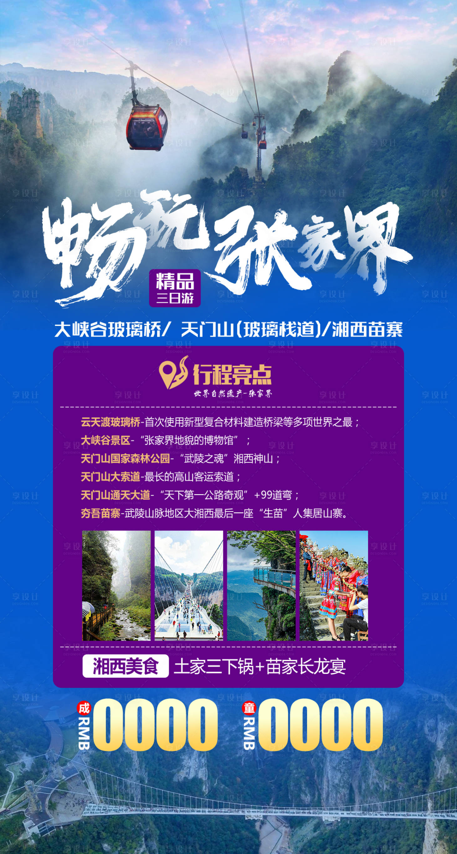 源文件下載【享設(shè)計(jì)】搜索編號(hào)：86130006450541228【暢玩張家界旅游海報(bào)】