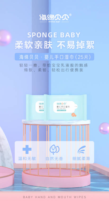 源文件下载【宝宝柔软亲肤小湿巾海报】编号：73670006535919899