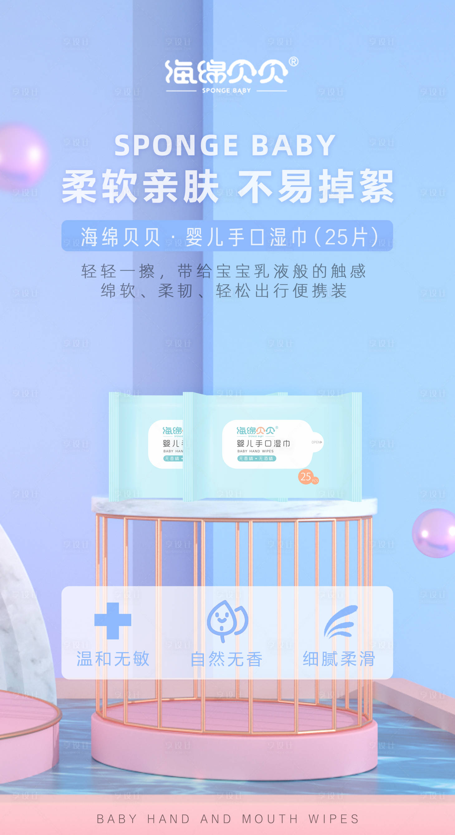 源文件下載【享設(shè)計(jì)】搜索編號：73670006535919899【寶寶柔軟親膚小濕巾海報】