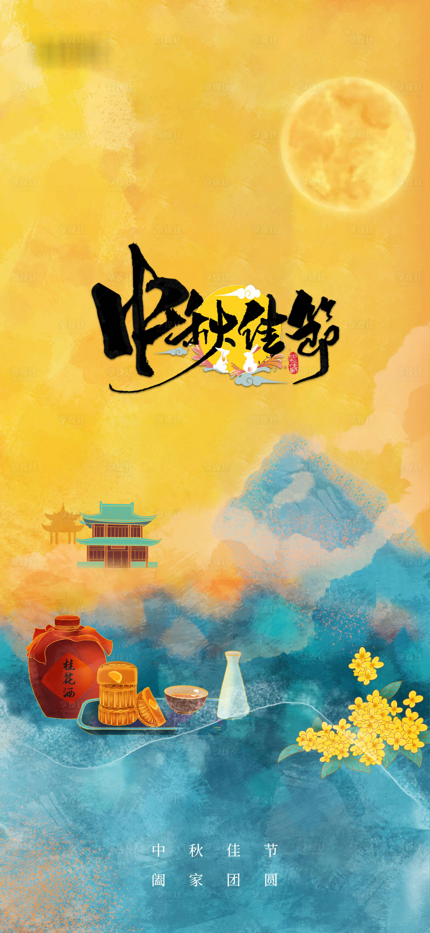 源文件下载【享设计】搜索编号：45490006401335041【中秋节海报】