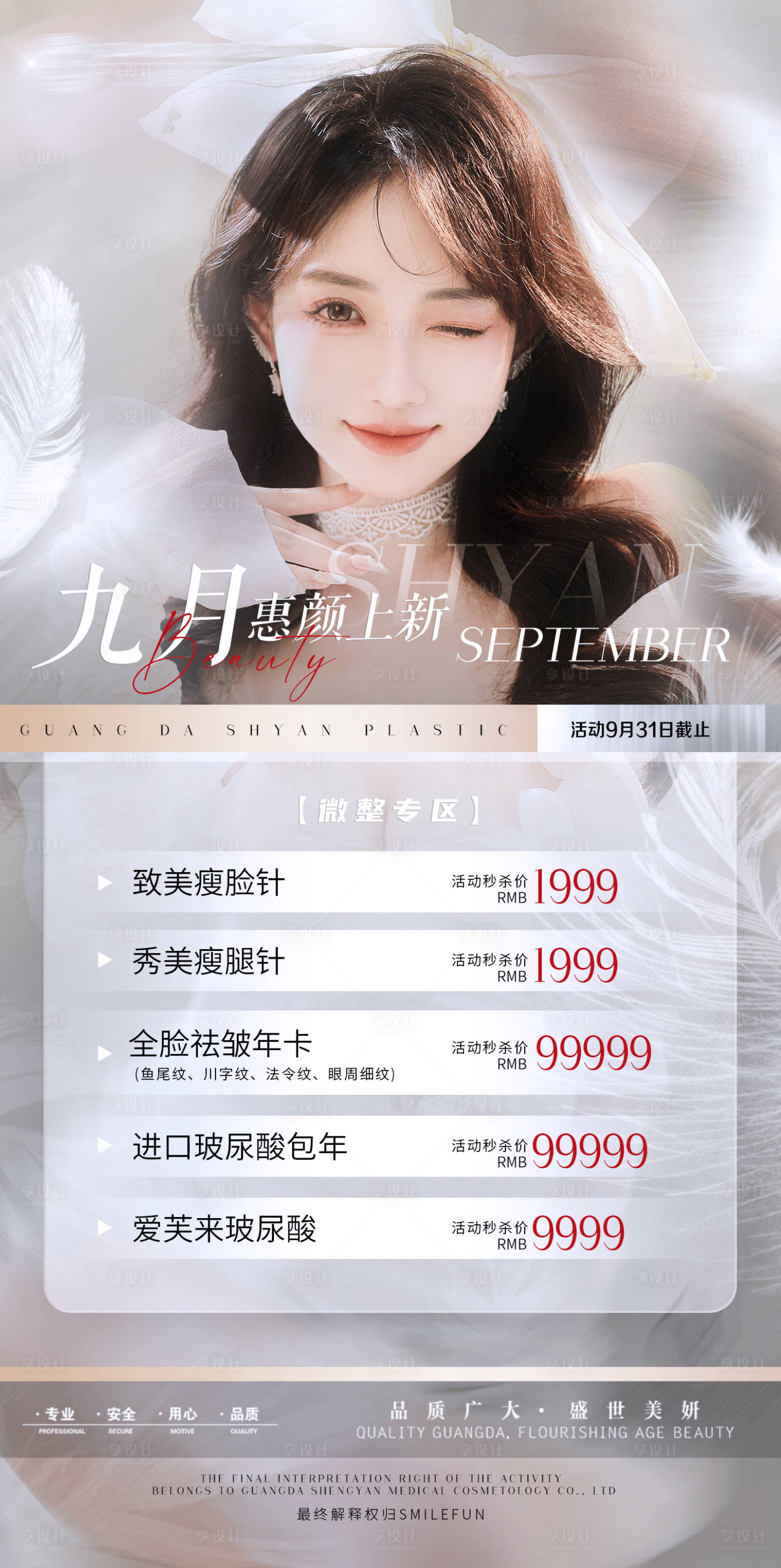 源文件下載【享設計】搜索編號：87660006364582918【醫美九月活動優惠海報】