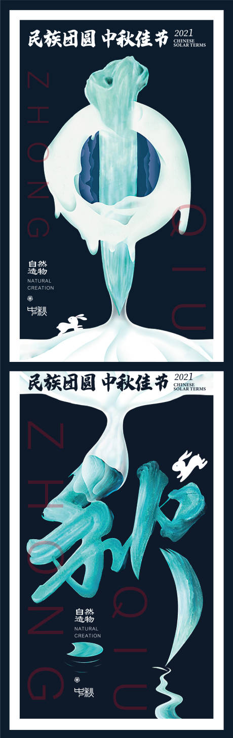 源文件下载【中秋节创意海报】编号：20210907194027314