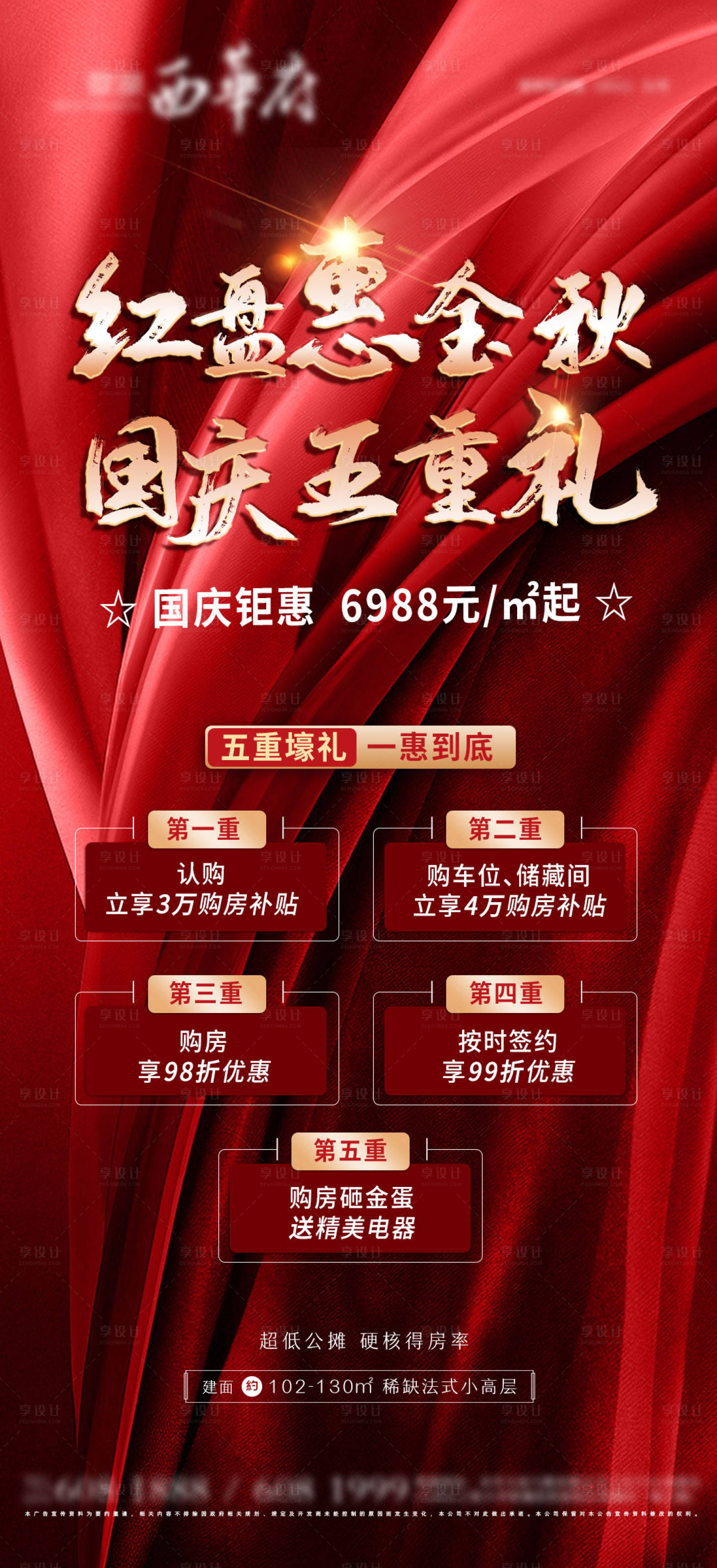 源文件下載【享設(shè)計(jì)】搜索編號(hào)：49780006881262151【地產(chǎn)紅盤 五重禮海報(bào)】