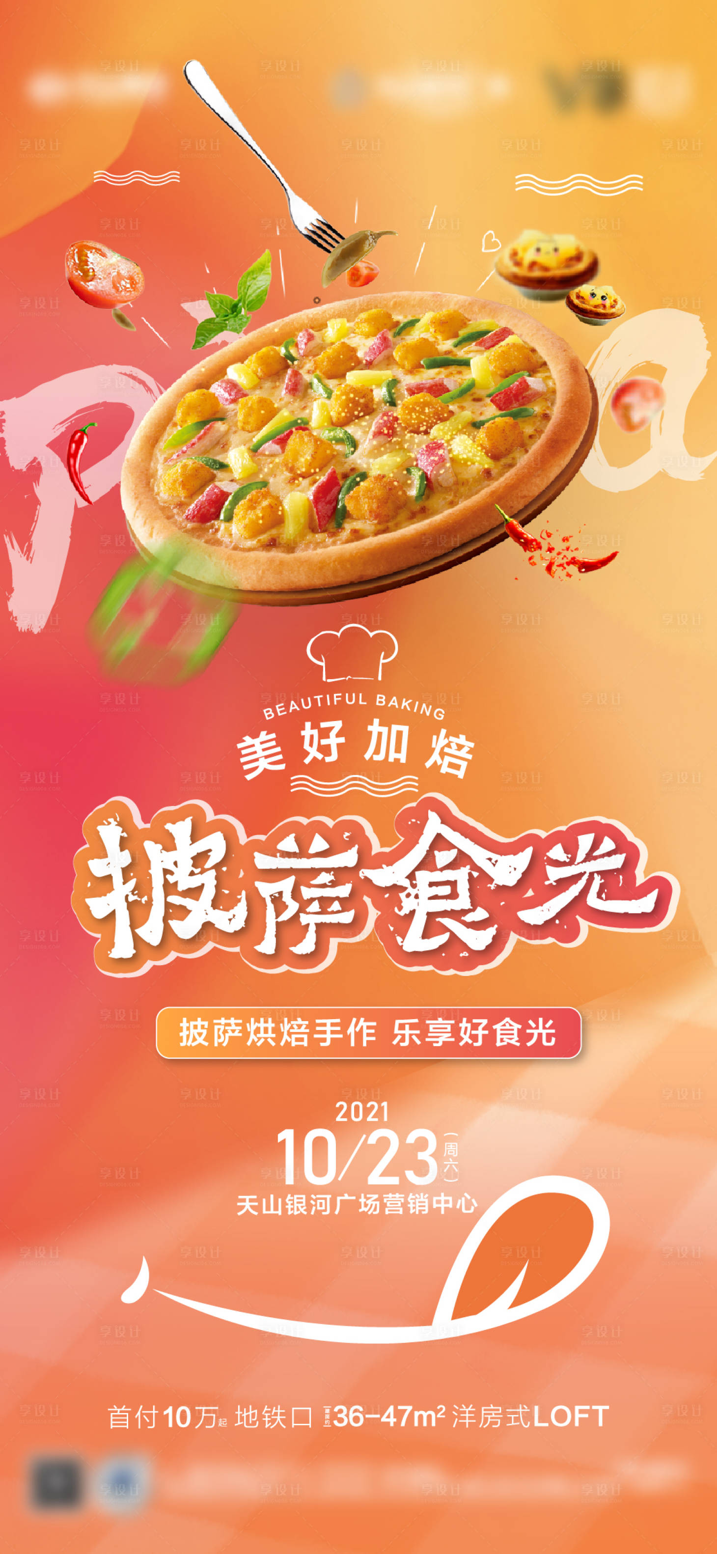 源文件下载【享设计】搜索编号：99960006937002609【披萨暖场活动海报】