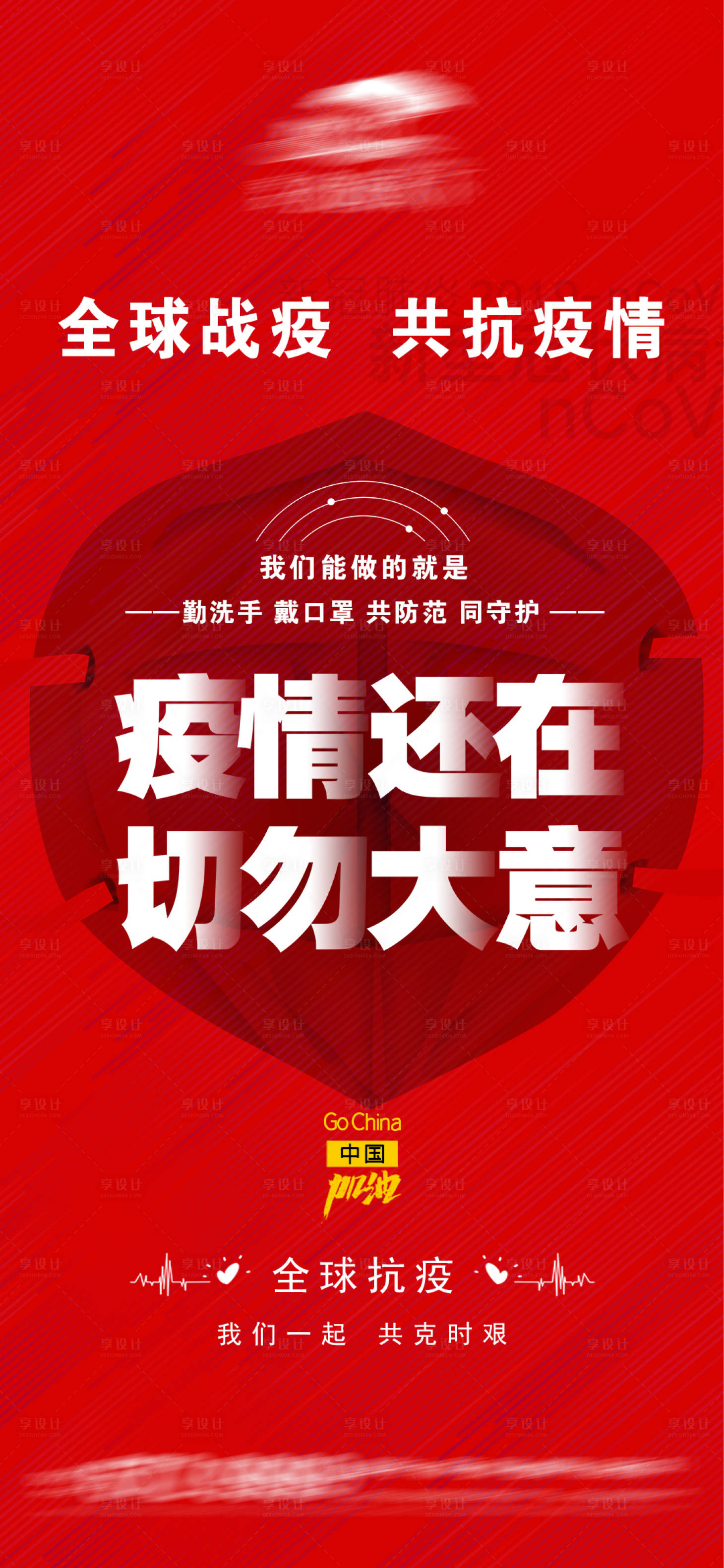 源文件下載【享設(shè)計(jì)】搜索編號(hào)：30840007023681731【全球戰(zhàn)疫】