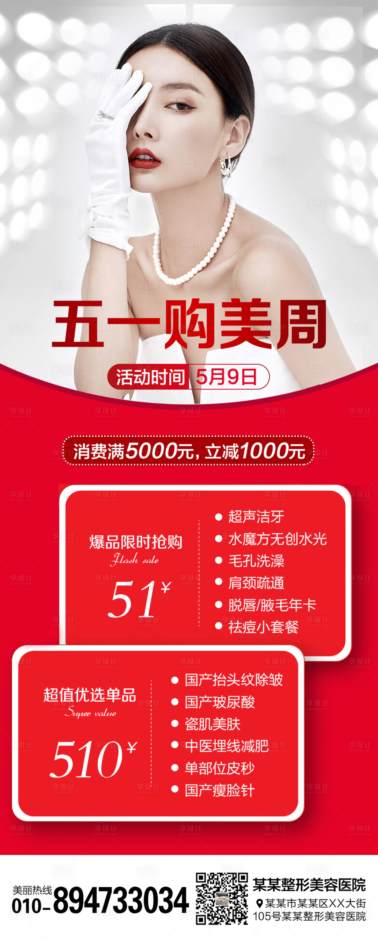 源文件下载【享设计】搜索编号：61370006701092409【医美整形五一特价海报】