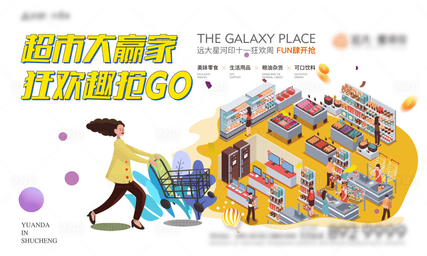 源文件下载【超市大赢家海报】编号：78290006919209441