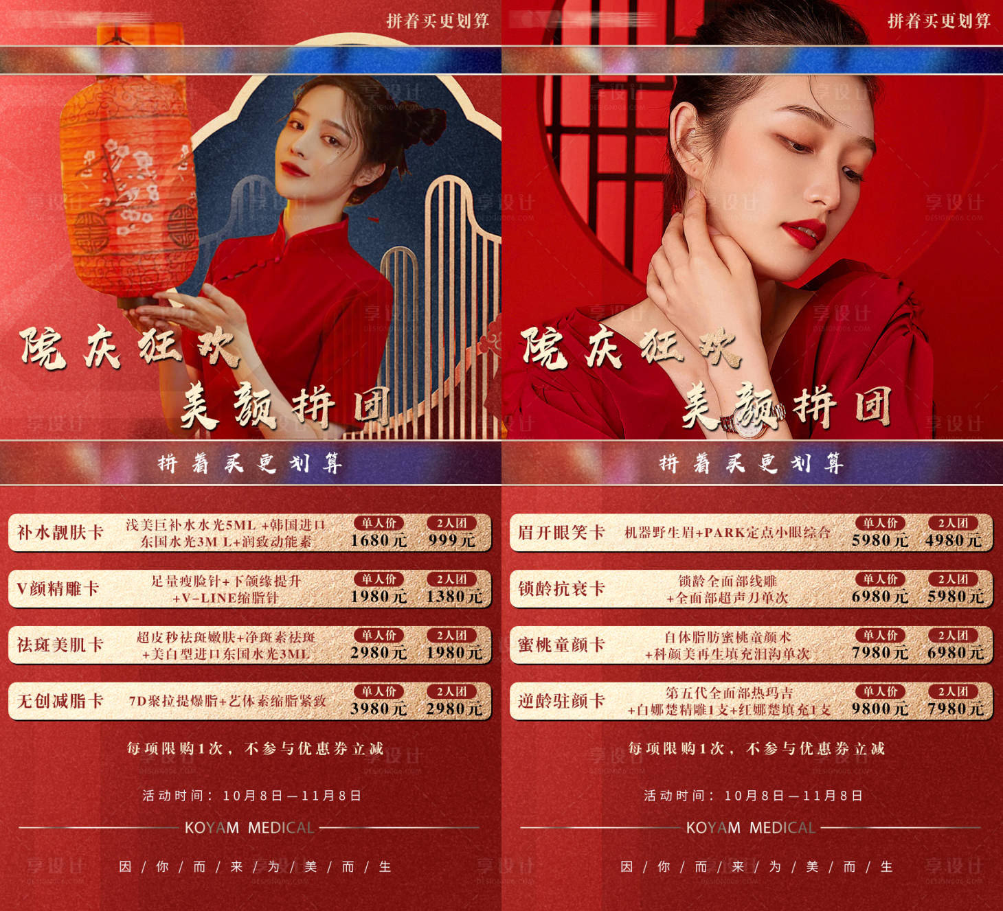源文件下载【享设计】搜索编号：73840006782439603【医美活动海报-拼团卡-院庆狂欢】