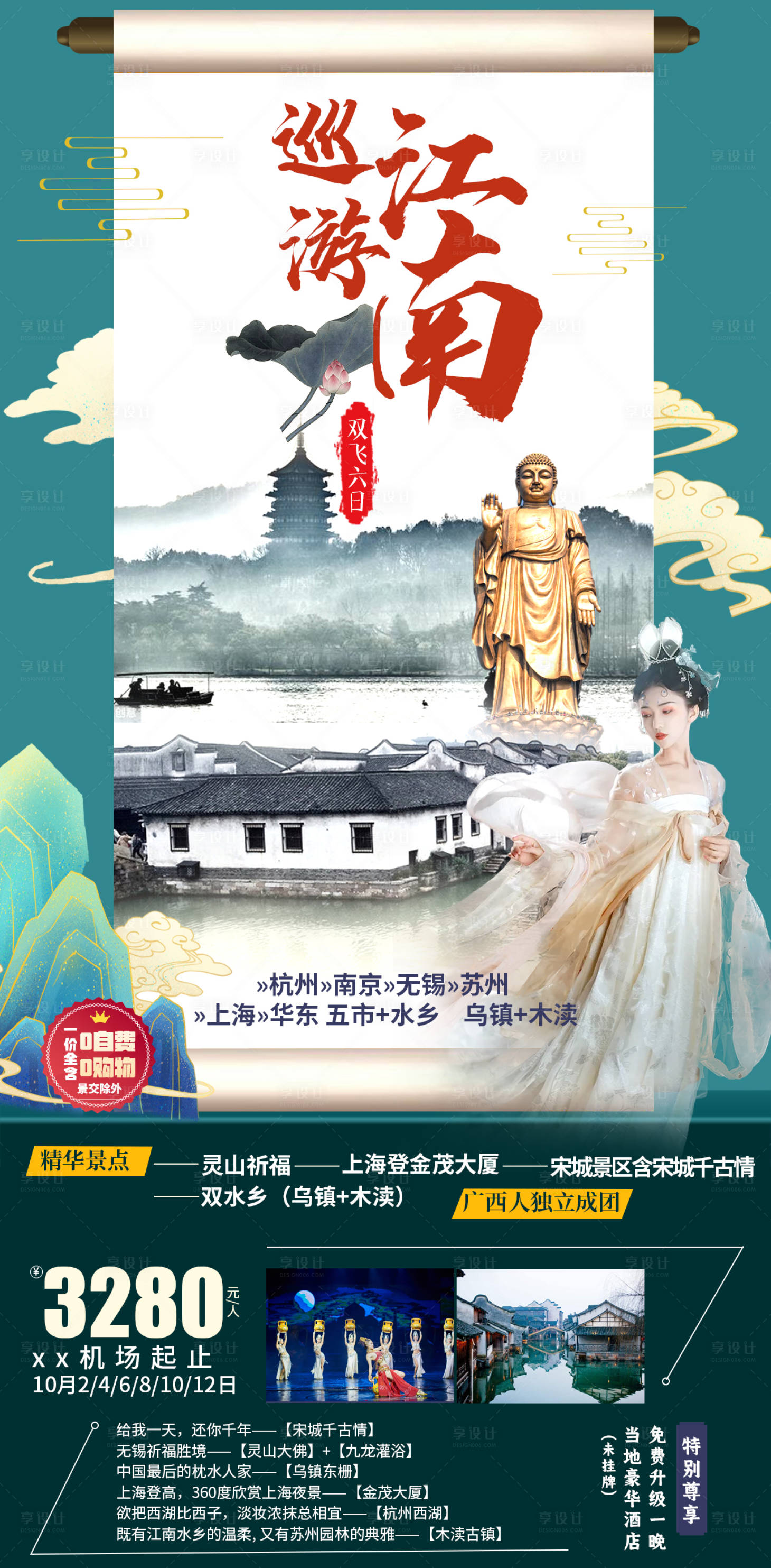 源文件下載【享設計】搜索編號：40160006738329081【江南游旅游海報】