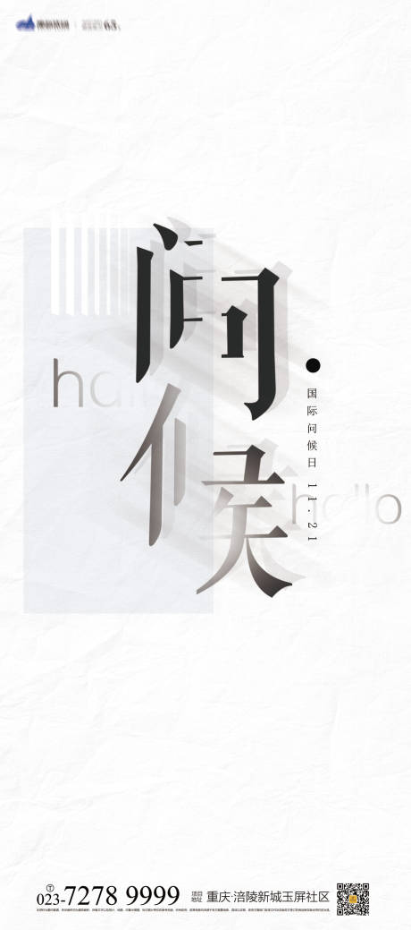 源文件下载【世界问候日海报】编号：61440006926682727