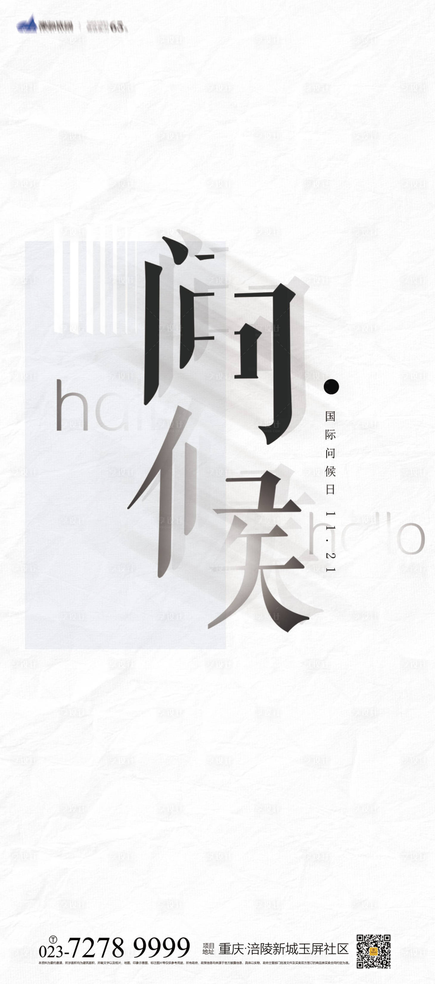 源文件下载【享设计】搜索编号：61440006926682727【世界问候日海报】