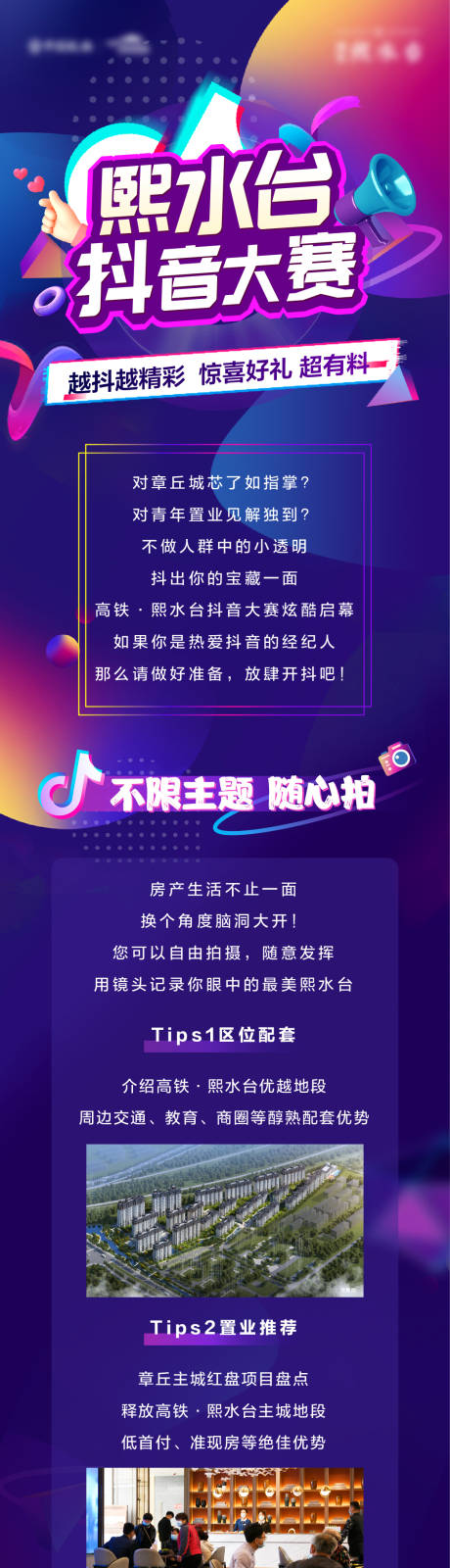 源文件下载【地产抖音大赛活动长图海报】编号：74230006913453902
